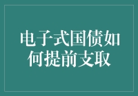 电子式国债的提前支取攻略：从新手到高手的奇幻旅程