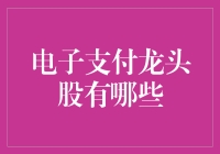 电子支付龙头股有哪些？别告诉我是支付宝和微信！