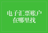 电子汇票账户在哪里找？别告诉我你自己就是个账户