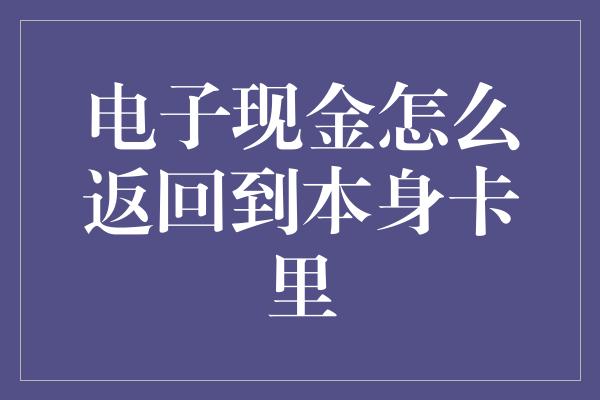 电子现金怎么返回到本身卡里