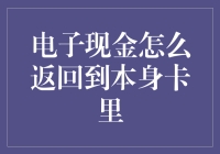 电子现金返回到本身卡里的创新途径与实践