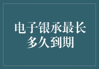 电子银承最长多久到期？——一个比你父母年龄还大的话题