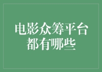 探秘电影众筹平台：现代电影制作的新生态