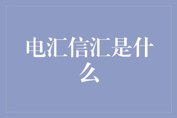 电汇信汇是什么