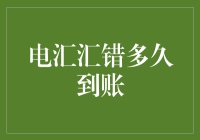 电汇汇错了？别急，看看它会在哪里迷路多久