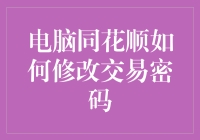 电脑同花顺的密码修改秘籍：如何在不惊动婆婆的情况下保护你的账户