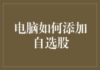 电脑如何添加自选股？一招教你快速掌握！