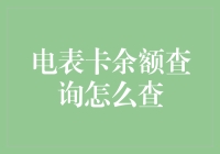 电表卡余额查询：轻松掌握家庭能源消费概况