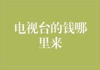 电视台的钱哪里来：揭秘媒体产业的财源与盈利模式