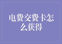 电费交费卡的获取途径：安全便捷的支付新时代