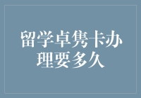 留学卓隽卡办理流程解析：探寻留学金融的便捷之道