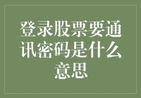 登录股票账户需要输入的通讯密码到底是什么含义