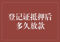 抵押登记证后，放款速度的极限快车