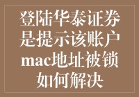 登陆华泰证券账户被神秘的MAC地址锁住了？别怕，这里有解救妙招！