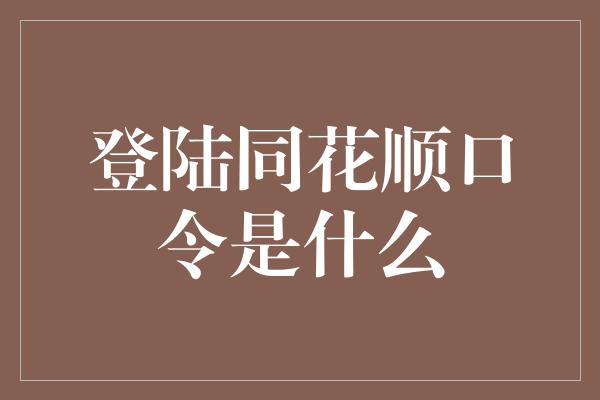 登陆同花顺口令是什么