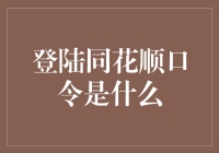 那个让人又爱又恨的口令——同花顺登陆秘籍大公开！