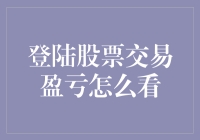 登陆股票交易盈亏怎么看：多步骤分析与解读方法