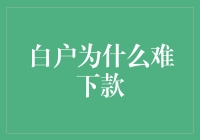 白户为什么难下款：一场充满智斗的购物之旅