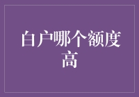 【白户提额秘籍】如何快速提高你的信用卡额度？