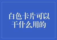 白色卡片能用来做什么？是不是只能当记事本？