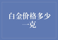 金价飞沙走石，白金价几何？一文揭秘！