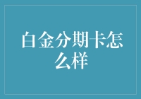 白金分期卡：高端消费与财务管理的卓越选择