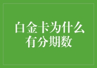 白金卡为何享有分期付款特权——揭秘分期数背后的金融魅力