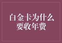 白金卡年费的定价逻辑：高端消费与服务成本