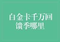 白金卡千万回馈季大揭秘：你的钱包准备好迎接新成员了吗？