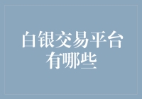 国内外主流白银交易平台深度解析与综合对比