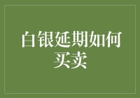 白银延期交易：探索贵金属投资的新途径