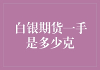 白银期货一手有多少克？告诉你一个你可能不知道的秘密