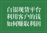 白银现货平台的赚钱秘籍：如何利用您的钱生钱