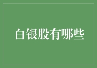 银白的世界：那些闪耀的白银股都在哪儿？