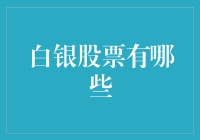 白银股票投资攻略：如何在贵金属市场中掘金