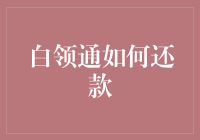 白领通还款指南：从债主到债王究竟有多少道坎？