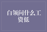 白领为什么总是挣不到大钱？原来是被隐形工资杀手盯上了！