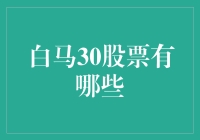 揭秘白马30：股市新宠还是坑人的陷阱？