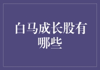 白马成长股：探寻可持续增长的明珠