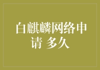 白麒麟网络申请，你是不是等到了麒麟觉得你不够诚心？