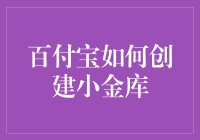 百付宝：如何创建你的小金库——不告诉你银行密码版