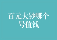 百元大钞号码之谜：哪些数字组合更值钱？