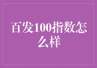 百发100指数：投资市场风向标的探索