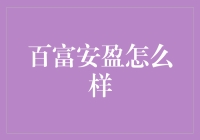 百富安盈真的那么好赚？让我来揭秘给你看！