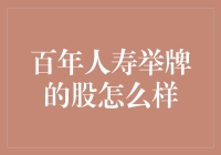 百年人寿举牌的股，到底是不是百年好合的资本欢喜冤家？