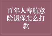 百年人寿飞天遁地，航意险退保也能变宝？