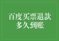 百度买票退款多久到账：解析退款流程与到账时间