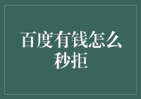 百度有钱你猜怎么秒拒？原来是你太有钱了！