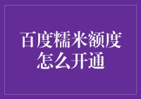 搞不懂的百度糯米额度？原来这样轻松开启！