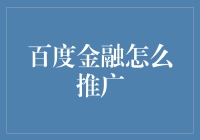 百度金融：重塑金融科技推广策略，助力企业与用户双赢